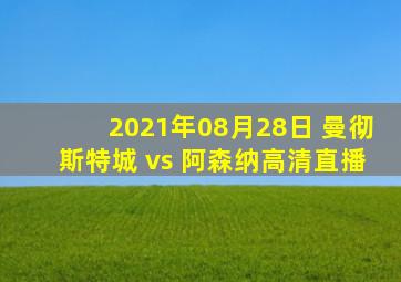 2021年08月28日 曼彻斯特城 vs 阿森纳高清直播